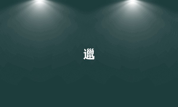 邋