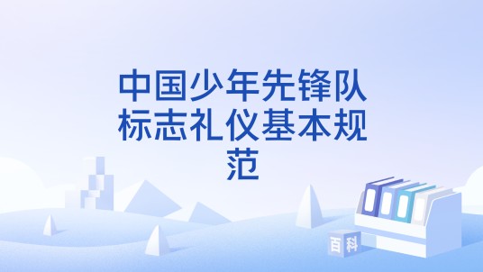 中国少年先锋队标志礼仪基本规范