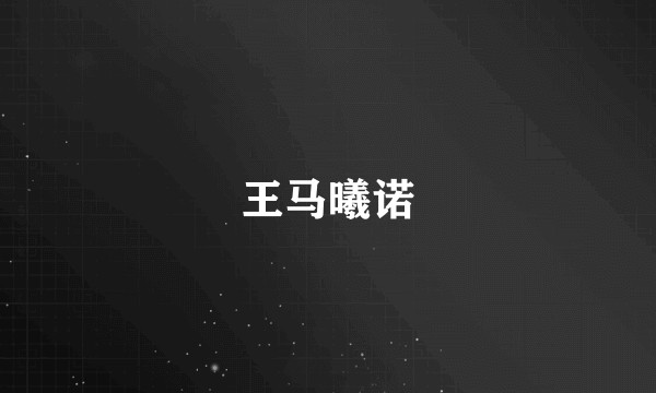 王马曦诺