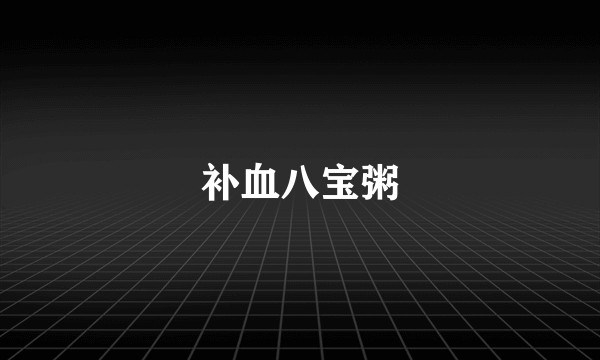 补血八宝粥
