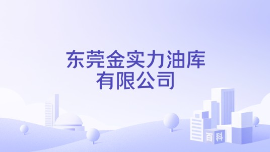 东莞金实力油库有限公司