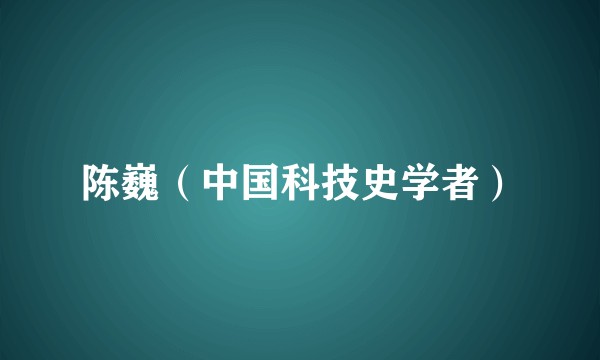 陈巍（中国科技史学者）