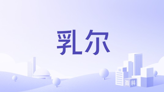 乳尔