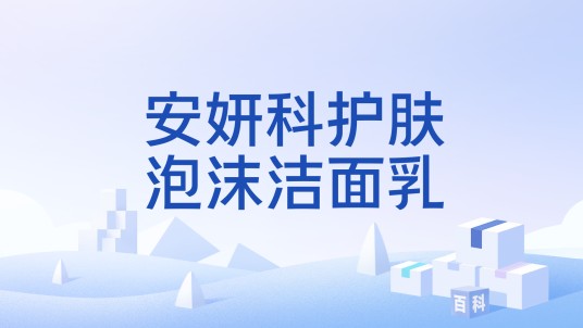 安妍科护肤泡沫洁面乳