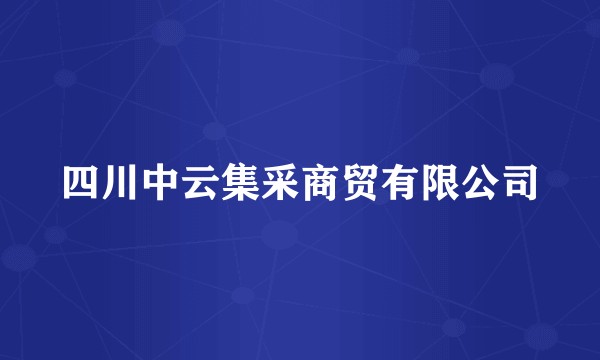四川中云集采商贸有限公司