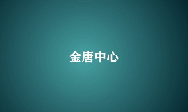 金唐中心
