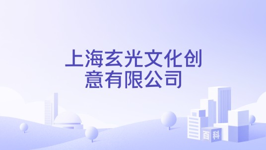 上海玄光文化创意有限公司