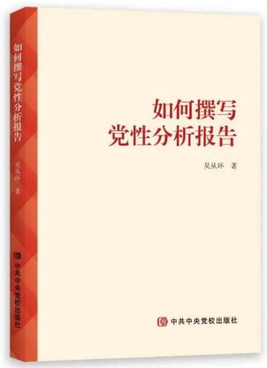 如何撰写党性分析报告