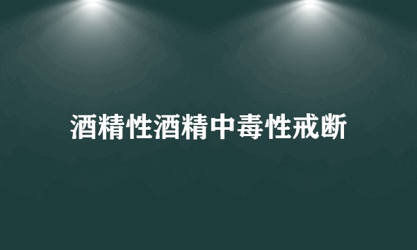 酒精性酒精中毒性戒断