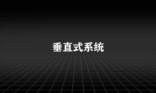 垂直式系统