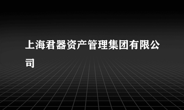 上海君器资产管理集团有限公司