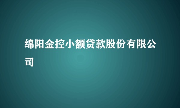 绵阳金控小额贷款股份有限公司