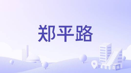 郑平路