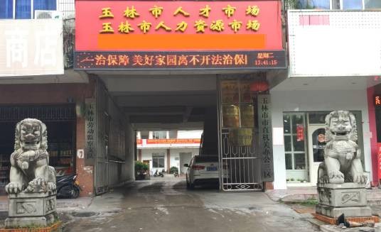 玉林市人才服务中心