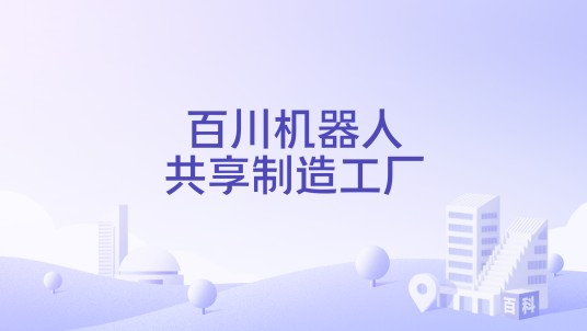 百川机器人共享制造工厂