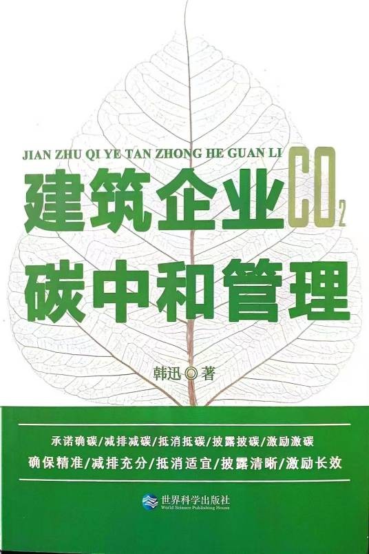 建筑企业碳中和管理