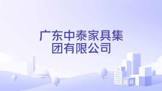 广东中泰家具集团有限公司