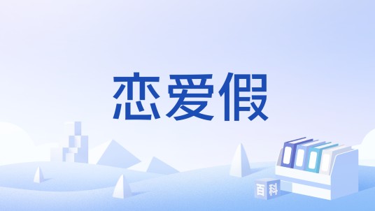 恋爱假