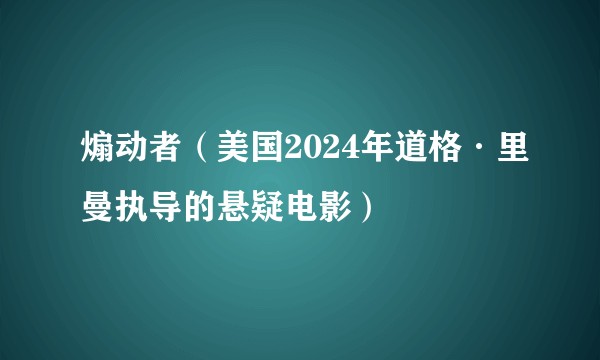 煽动者（美国2024年道格·里曼执导的悬疑电影）