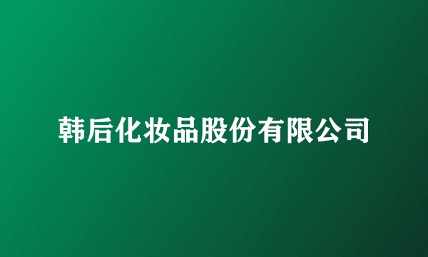 韩后化妆品股份有限公司