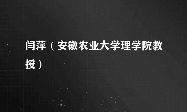 闫萍（安徽农业大学理学院教授）