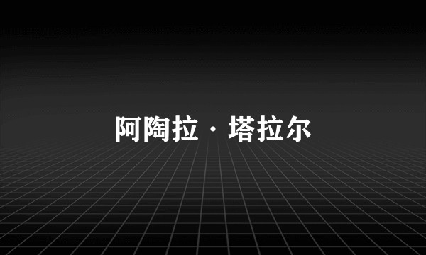 阿陶拉·塔拉尔