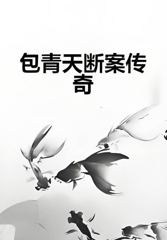 包青天断案传奇