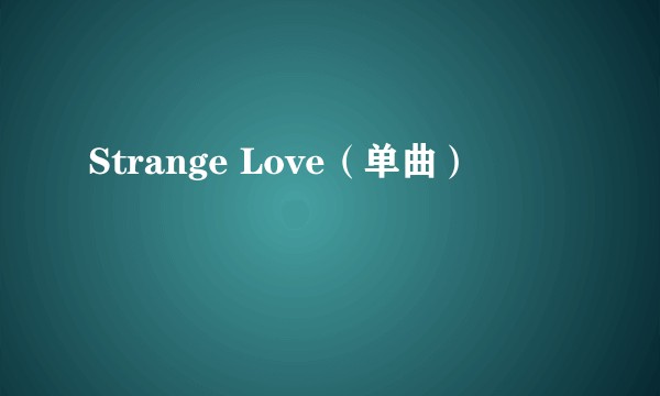 Strange Love（单曲）