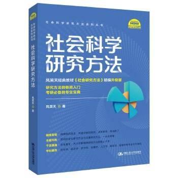 社会科学研究方法（2024年中国人民大学出版社出版的图书）