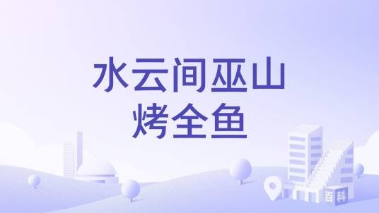 水云间巫山烤全鱼