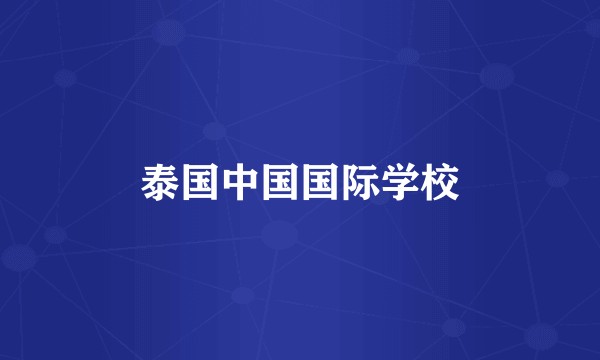 泰国中国国际学校
