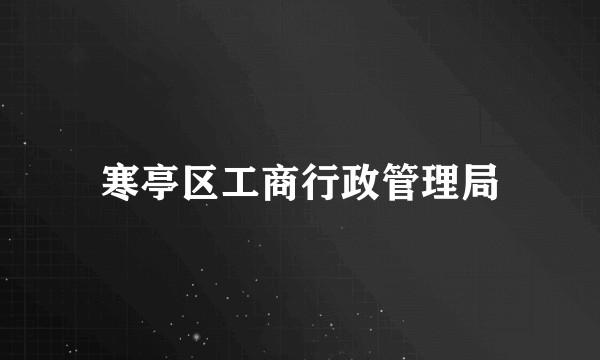 寒亭区工商行政管理局