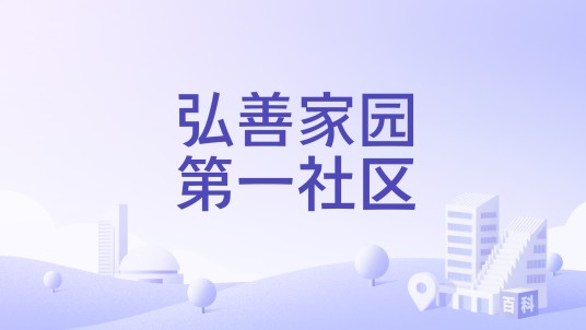 弘善家园第一社区
