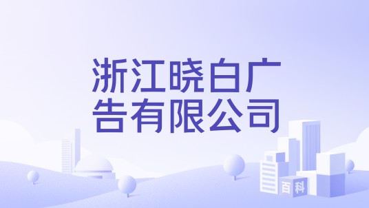 浙江晓白广告有限公司