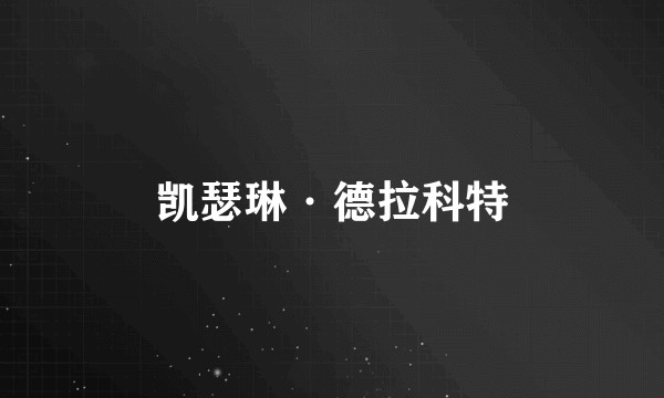 凯瑟琳·德拉科特