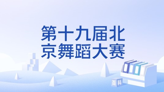 第十九届北京舞蹈大赛