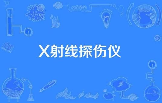 X射线探伤仪