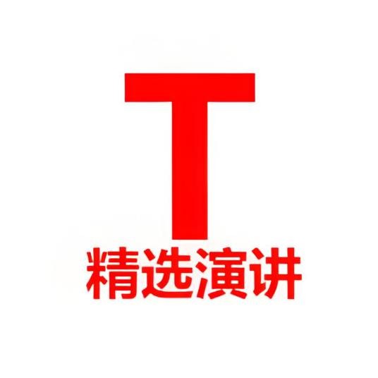 TED精选演讲