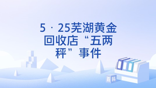 5·25芜湖黄金回收店“五两秤”事件