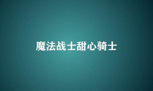 魔法战士甜心骑士