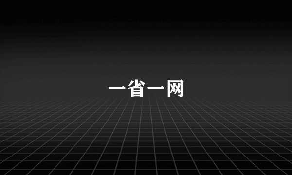 一省一网