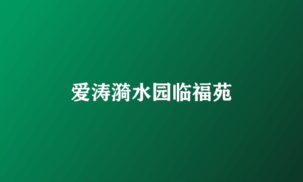 爱涛漪水园临福苑