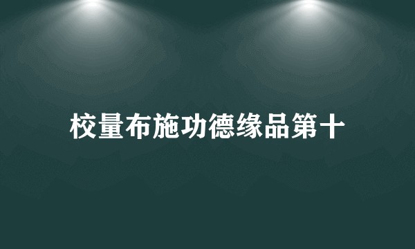 校量布施功德缘品第十