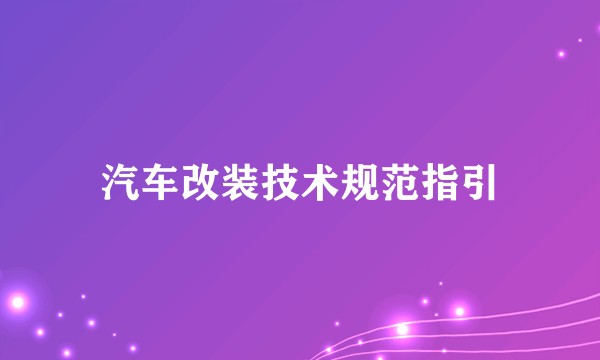 汽车改装技术规范指引