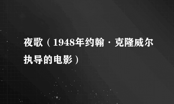 夜歌(1948年约翰·克隆威尔执导的电影)