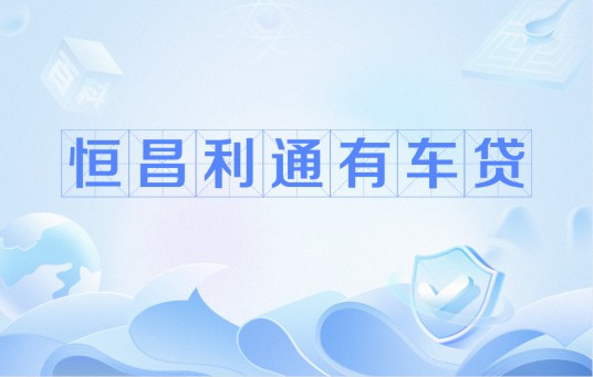 恒昌利通有车贷