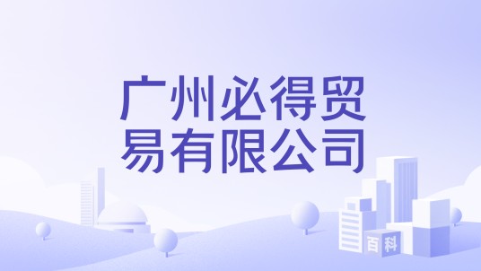 广州必得贸易有限公司