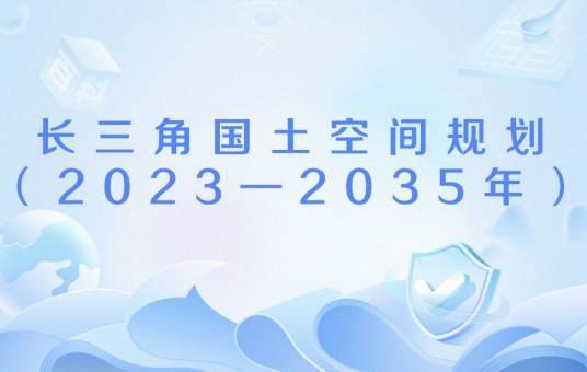 长三角国土空间规划（2023—2035年）