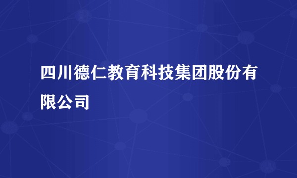 四川德仁教育科技集团股份有限公司
