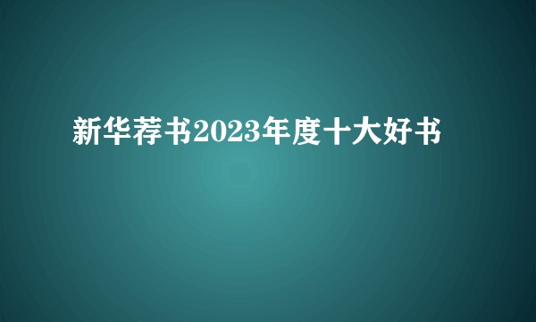 新华荐书2023年度十大好书